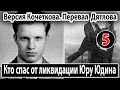 Версия Кочеткова. Кто спас от ликвидации Юру Юдина