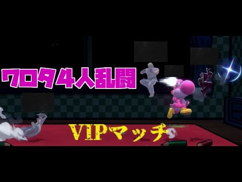 【ヨッシー】VIPマッチで突然起きた４人乱闘【カス】