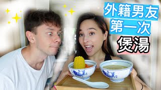 教男友煲湯 等佢以後服侍我😂 My Boyfriend Makes Chinese Soup For The First Time