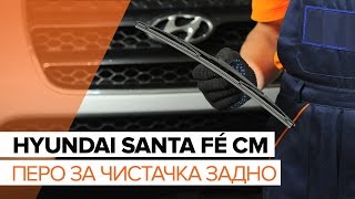 Как се сменят Чистачки за кола HYUNDAI SANTA FÉ II (CM) - ръководства