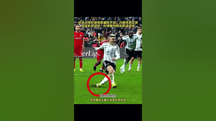 球员欺骗性点球被裁判核实后取消进球_#足球的魅力 #football
