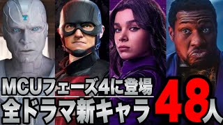 【MCUフェーズ４完】全ドラマ7作に登場した新キャラ48人解説【マーベル/アベンジャーズ/ssu】