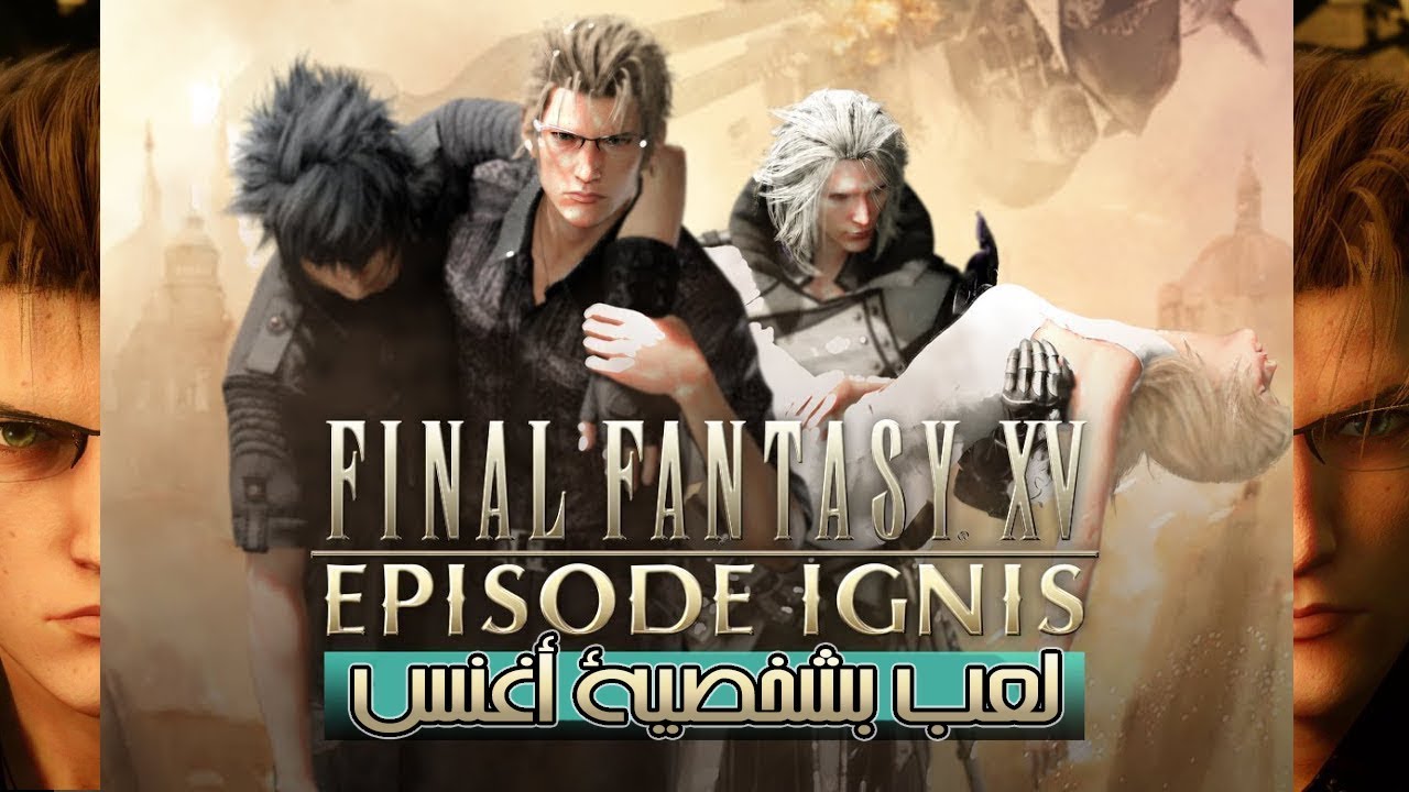 Final Fantasy XV: Episode Ignis فاينل فانتسي حلقة : اغنس