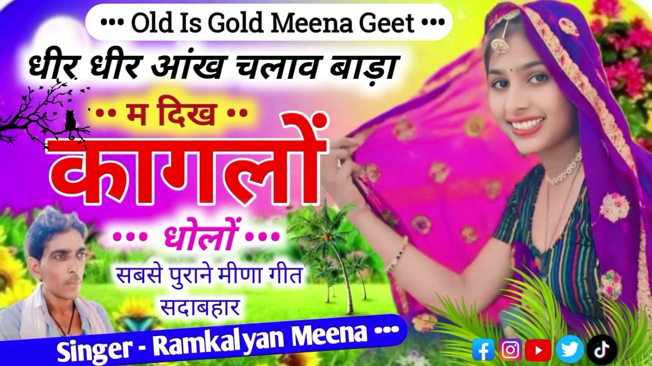 धीर धीर आंख चलाव बाड़ा म दिख कागलों धोलों.  #OldMeenageet  गायक #रामकल्याणमीणपड़ाक  #लेडीस_मीणा_गीत