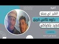 اغنية طير لي ربيتو داوه ناس خرين مجيد بلخياطي سهرة مسيلة اولاد دراج اغنية طير لي ربيتو داوه ناس خرين مجيد بلخياطي سهرة مسيلة اولاد دراج