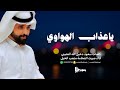 شيلة ياعذاب الهواوي آداء صوت الفخامه متعب الخيل جديد2025حصريا