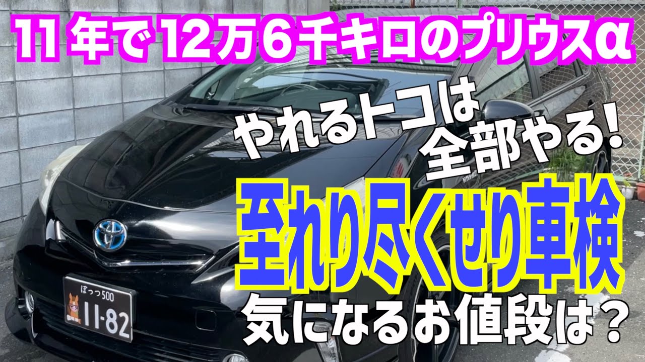 プリウスα】やるべき事は全てやる！過走行で過年数の車検のお値段は 