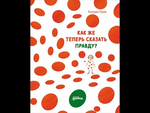 "Как же теперь сказать правду?" автор Катрин Грив