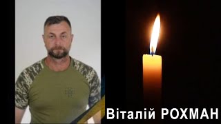 Віталій Рохман. Без коментарів...