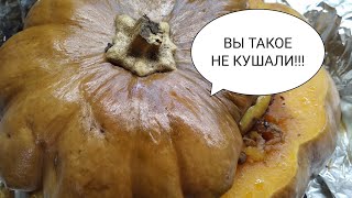 ПЛОВ ИЗ УТКИ В ТЫКВЕ/// К ПРАЗДНИКУ САМОЕ ТО!!! ПЛОВ ИЗ УТКИ В ТЫКВЕ/// К ПРАЗДНИКУ САМОЕ ТО!!!