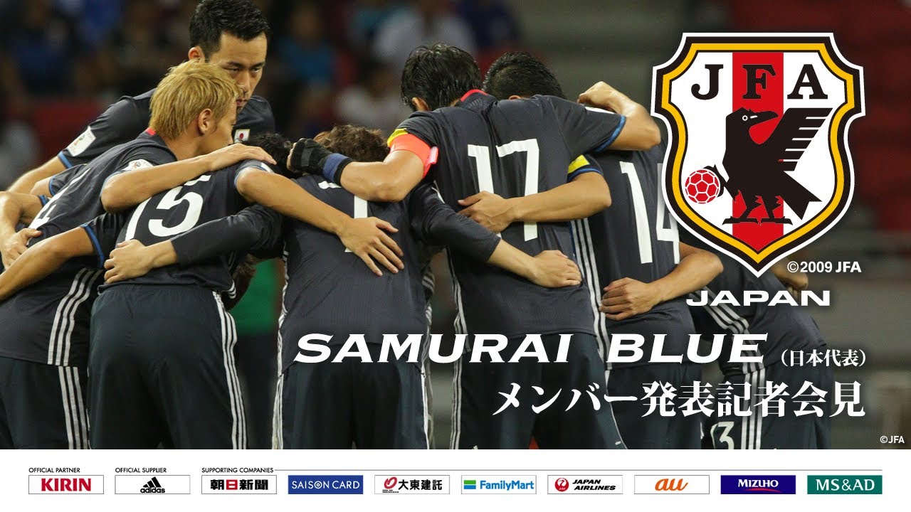 Samurai Blue 日本代表 メンバー 発表記者会見 Youtube