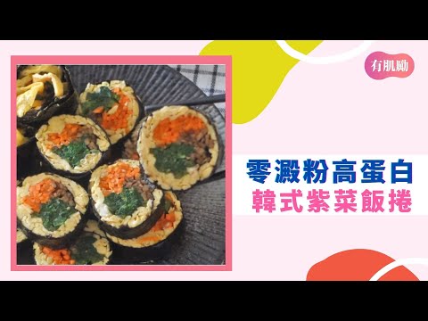 零澱粉、高蛋白，韓國太太教你不包飯的紫菜飯捲作法！@Jintaitai