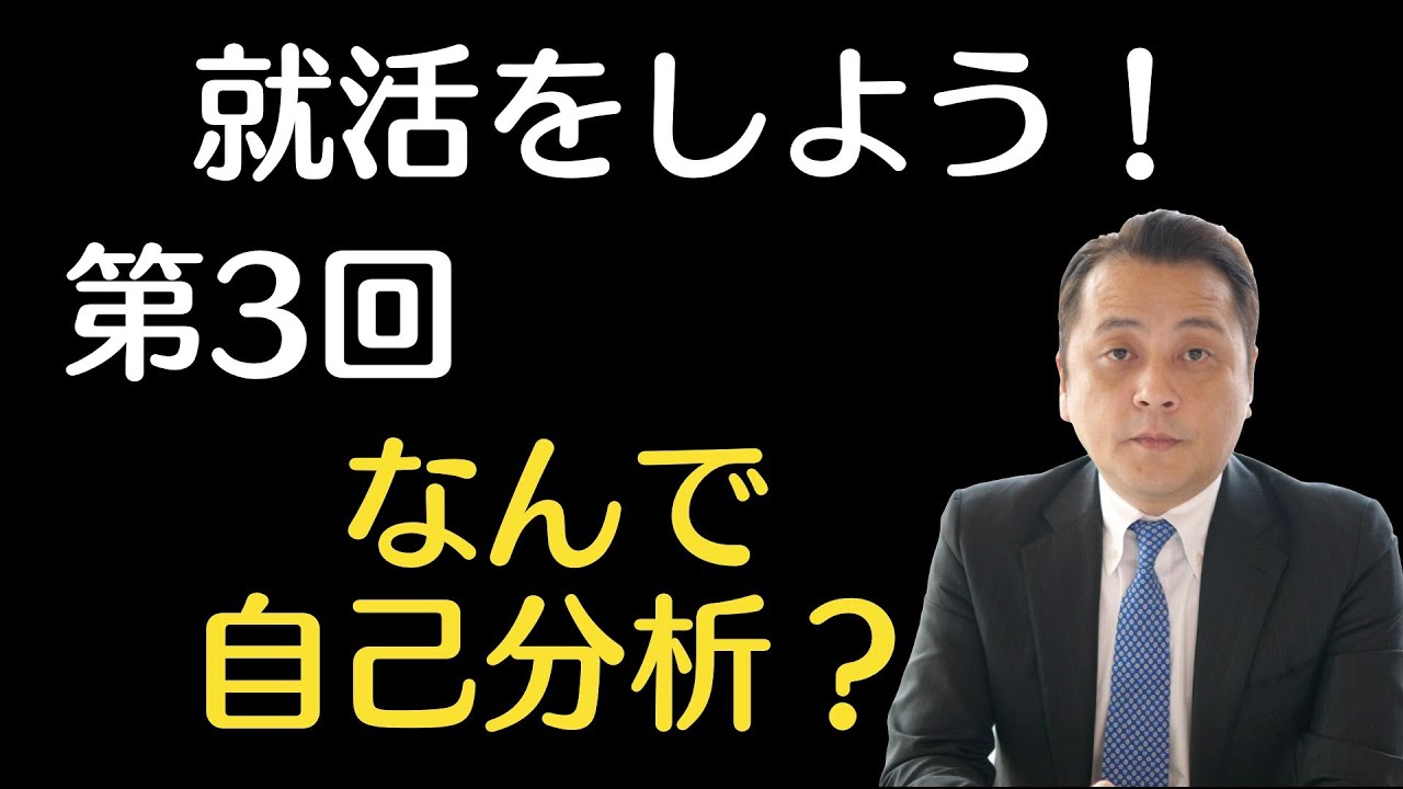 就活をしよう 第3回 自己分析ってなぜ必要なの 就職活動 Youtube