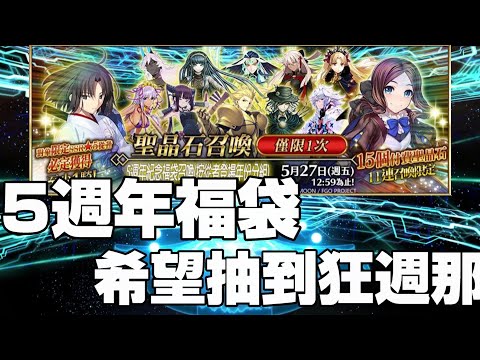 《FGO》5週年福袋絕對不抽狂武藏那池!!她已經寶5了! ｜2020~2021福袋 希望抽到狂周那
