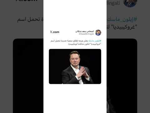 إيلون ماسك يعلن عزمه إطلاق منصة جديدة تحمل اسم غروكيبيديا لتكون منافس ا لويكيبيديا
