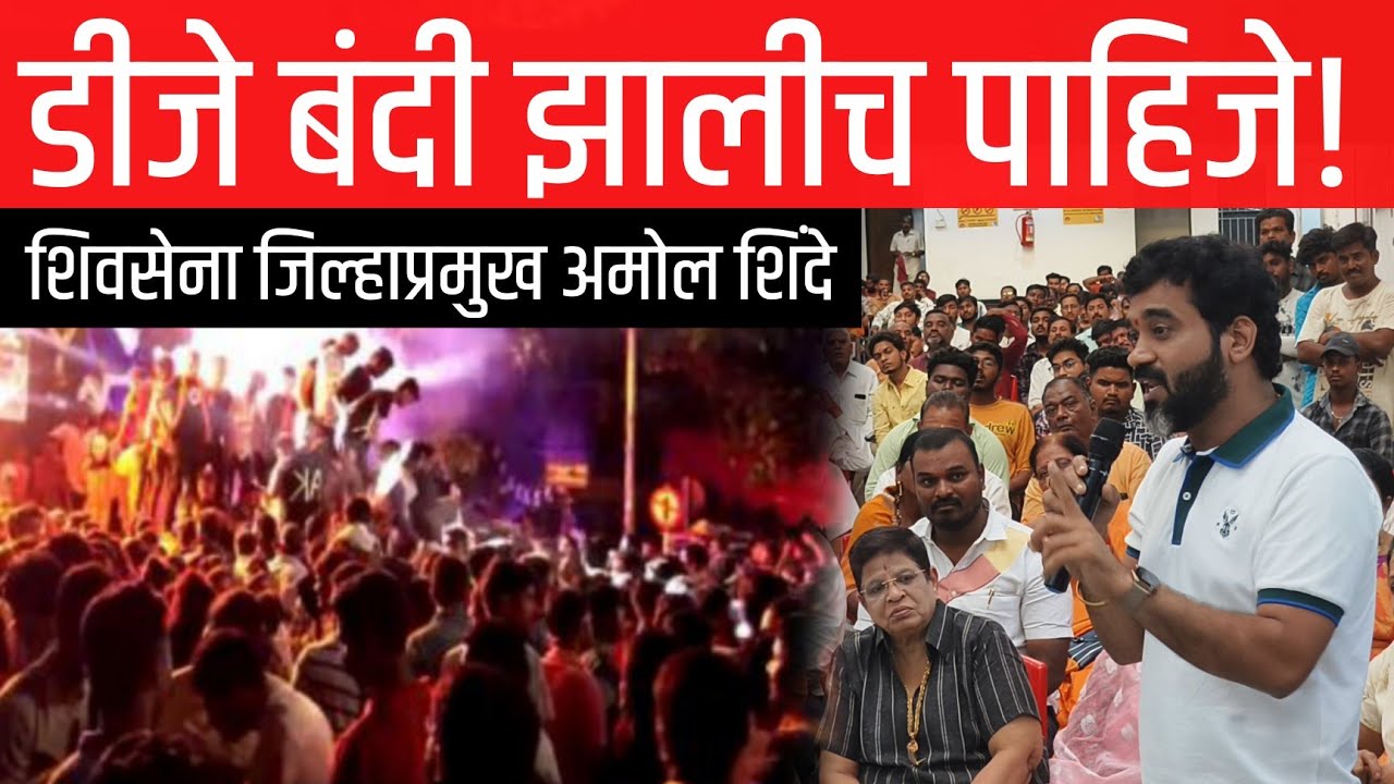 Solapur DJ Ban | Amol Shinde Shivsena | IPS M Rajkumar | IAS Kumar Ashirwad