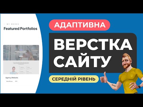 Видео: Адаптивна верстка сайту на базі шаблону ЧФ3. Пояснення дій. HTML CSS JS FIGMA. Частина №1