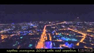 Первые минуты нового 2016 года над Пермью (Пермь аэросъемка)