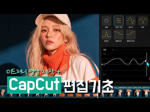 캡컷 편집의 기초 l 미드저니로 만든 이미지 영상으로 만들기 l 기초편 (30분)