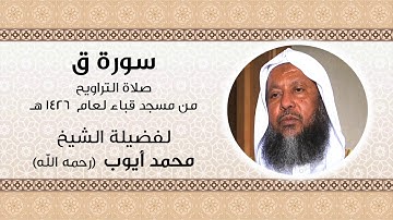Surah Qaaf from Taraweeh 1426 - Shaikh Muhammad Ayyoub | سورة ق من صلاة التراويح - للشيخ محمد أيوب