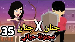 جنان X جنان .. مجنونة حياتي .. الحلقة ال35 .. #سوما_ملكة_الروايات_والقصص_والحكايات . #روايات_مصرية