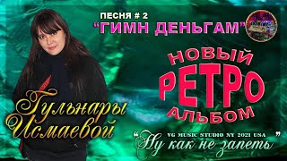 ГУЛЬНАРА ИСМАЕВА 👉🏼❤️👈🏼 ВАДИМ ЗНАМЕНСКИЙ 🎹🎸 ПЕСНЯ #2 ГИМН ДЕНЬГАМ 👉🏼❤️👈🏼 АЛЬБОМ "НУ КАК НЕ ЗАПЕТЬ"🎸