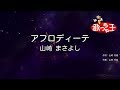 【カラオケ】アフロディーテ/山崎 まさよし