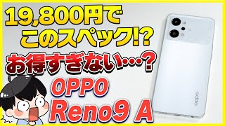 【19,800円】この値段でこのスペック!?最新スマホ「OPPO Reno9 A」をレビュー!│これお得すぎない？