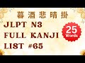 JLPT N3 Kanji Full List with vocabulary! | 65