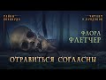 Флора Флетчер - Отравиться согласны. Тайны Блэквуда. Аудиокнига. Читает Олег Булдаков