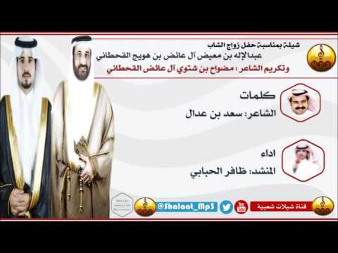 شيلة ترحيبية  كلمات سعد بن عدال  أداء ظافر الحبابي  رابط 