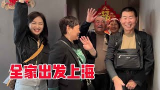 【超小厨】表弟结婚全家去上海，公公72岁第一次坐飞机，一家人出发疲惫又开心！