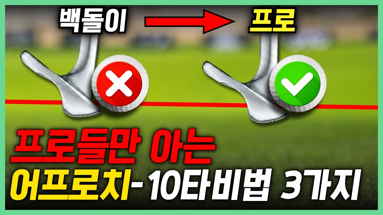 프로들만아는 어프로치 잘치는 비법3가지