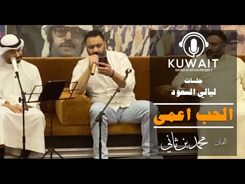 الحب اعمى محمد بن ثاني ليالي السعود