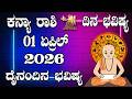 ಕನ್ಯಾ ರಾಶಿ | Dina Bhavishya | ದಿನ ಭವಿಷ್ಯ | 01 APRIL 2026 | Kanya Rashi Daily Horoscope