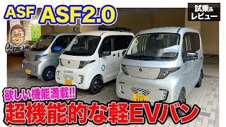 ASF ASF2.0 【試乗&レビュー】商用バンとしての使い勝手を追求したEVがリース開始!! 最小限で最大の効果!! E-CarLife with 五味やすたか