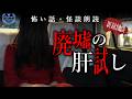 【怪談朗読】廃墟の肝試し―山奥の別荘と降りてきた男女-