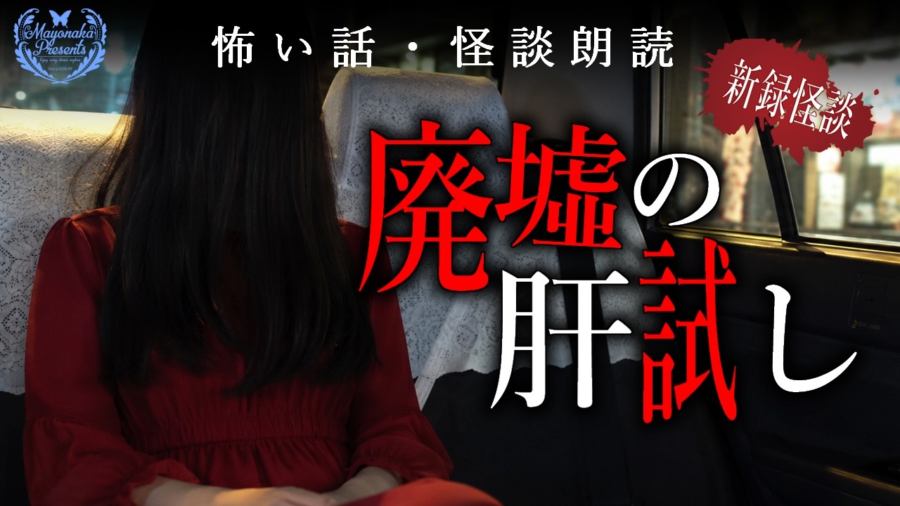 【怪談朗読】廃墟の肝試し―山奥の別荘と降りてきた男女-