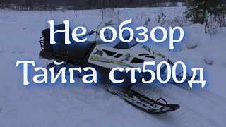 Не обзор, Тайга ст 500 д. Рассуждалки.