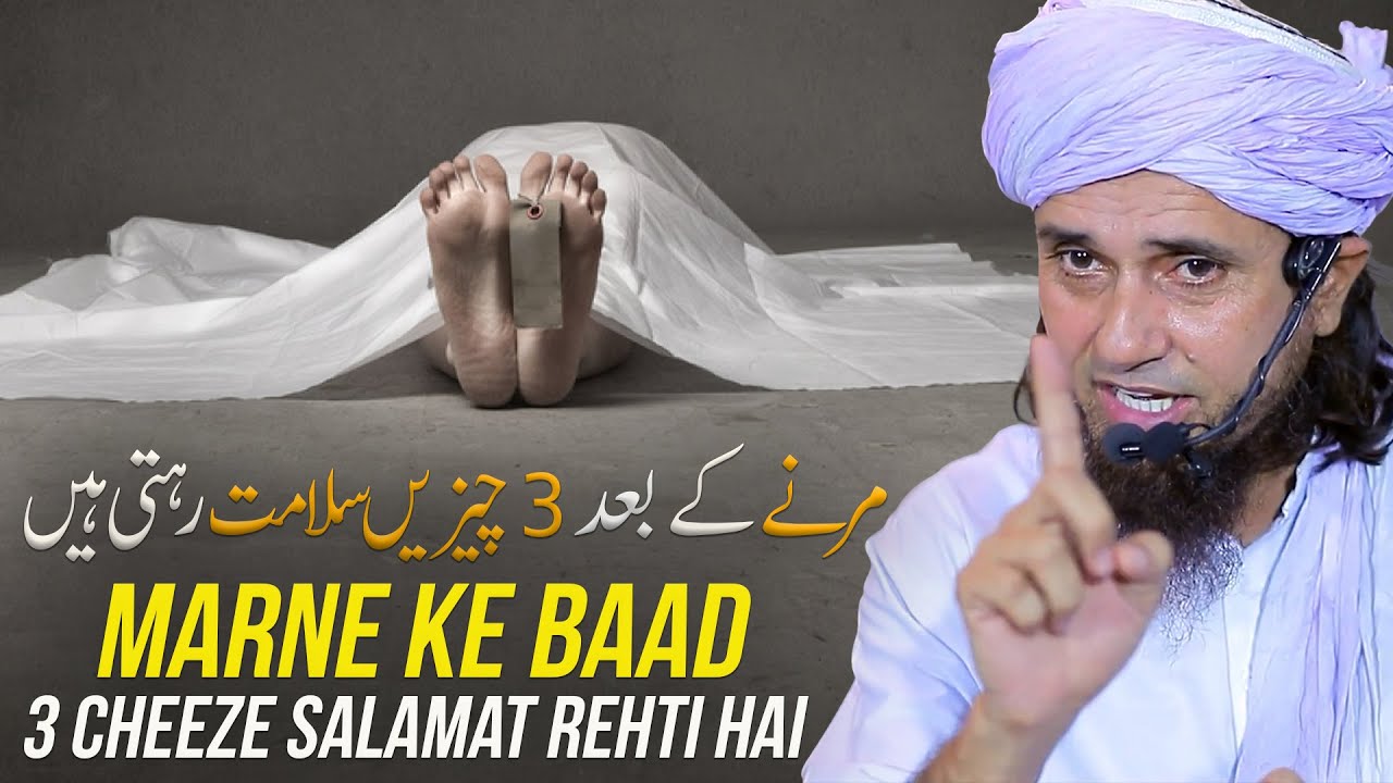 Marne Ke Baad 3 Cheeze Salamat Rehati Hai | Mufti Tariq Masood
