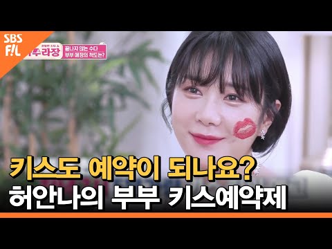 키스도 예약이 되나요? 11KG 감량한 개그우먼 허안나의 부부 키스예약제 | 아수라장