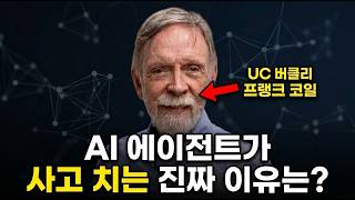 [한영자막] 에이전트 시스템에 온톨로지가 필요한 이유 — 프랭크 코일, UC 버클리