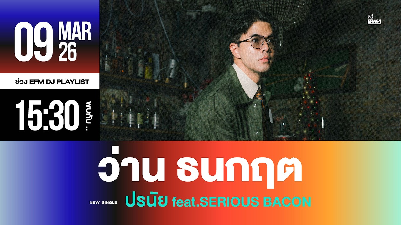 EFM DJ PLAYLIST / ต้อนรับ “ว่าน ธนกฤต