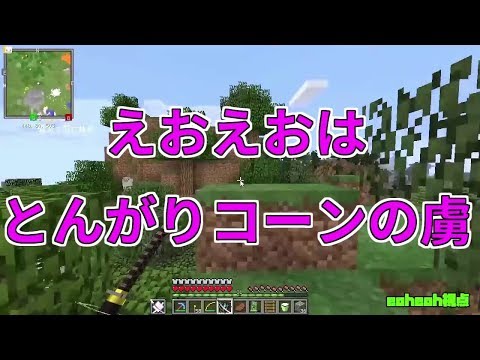 【MSSP切り抜き】日刊マイクラ#601　えおえおはとんがりコーンの虜