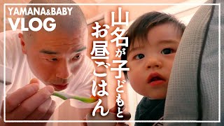 【VLOG】アキナ山名、子どもとお昼ごはんTime