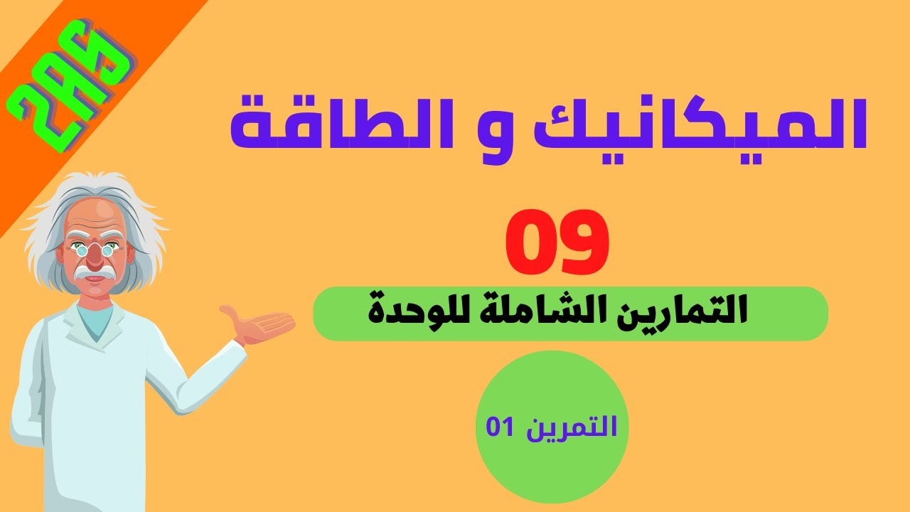 تمارين العمل و الطاقة الحركيةII حل التمرين رقم 01 (02 ثانوي)