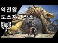 [MHW PS4] 차지액스 역전왕 도스쟈그라스 | ★9 위기의 도적, 헌터를 물다!