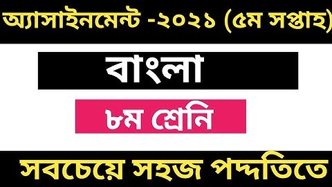 Class8 Bangla Assignment 5th Week|| অষ্টম শ্রেনির ৫ম সপ্তাহের বাংলা এসাইনমেন্ট সমাধান
