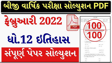 STD 12 Itihas Paper Solution 2022 Second Exam, STD 12 Itihas Second Exam Solution 2022 100 Mark Real