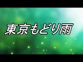 東京もどり雨    ♫オリジナル歌手:加門亮    ♪カバ-アメキリ歌詞付き